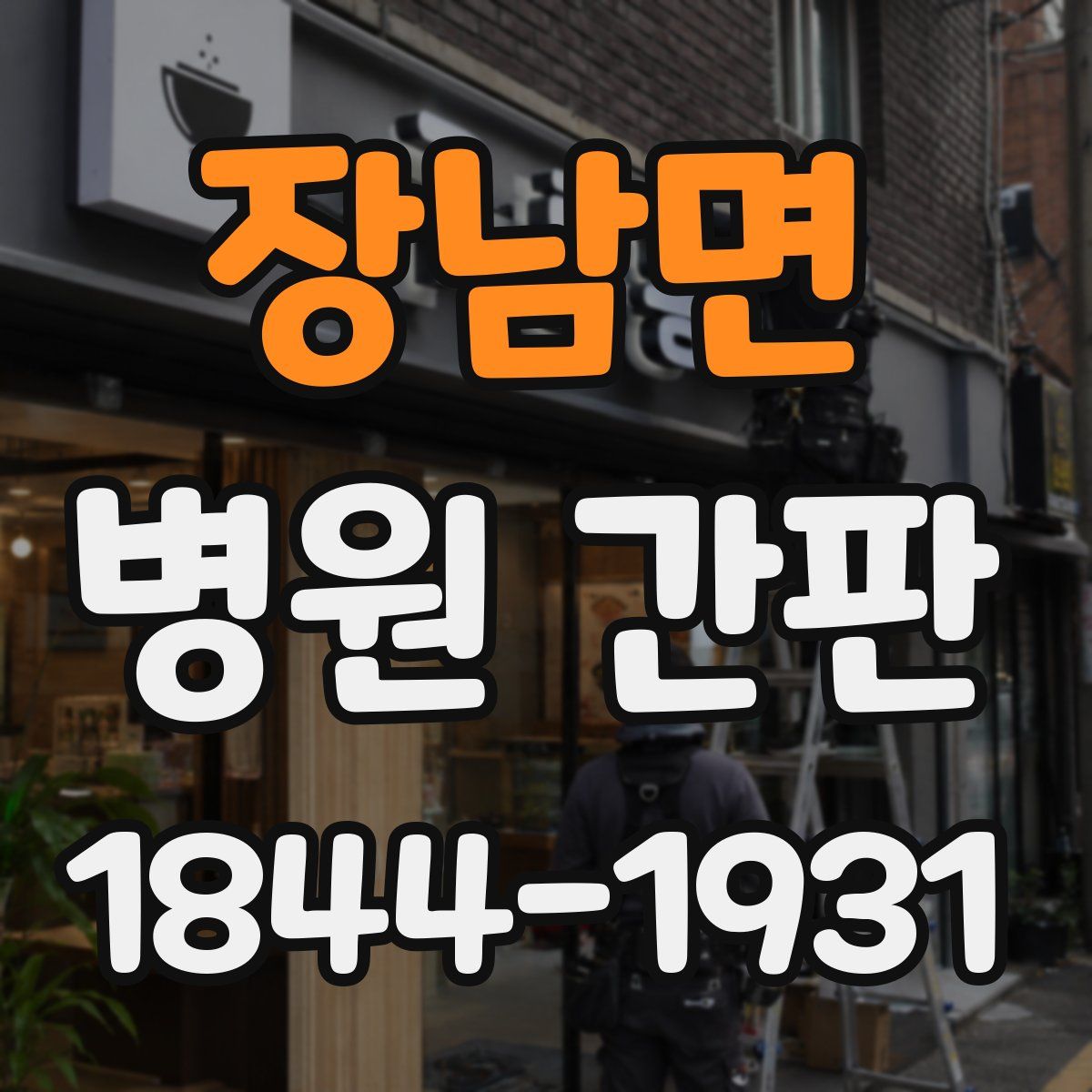 장남면 병원 간판