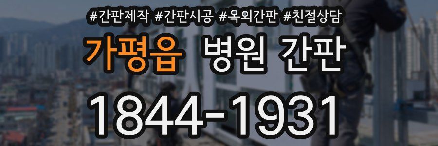 가평읍 병원 간판