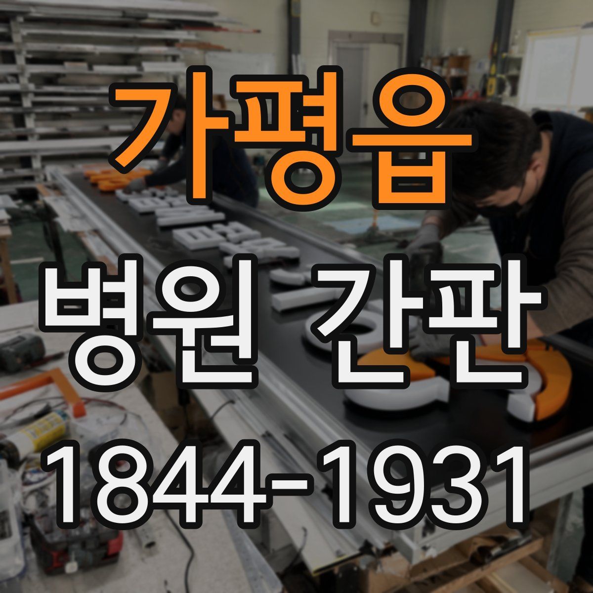 가평읍 병원 간판