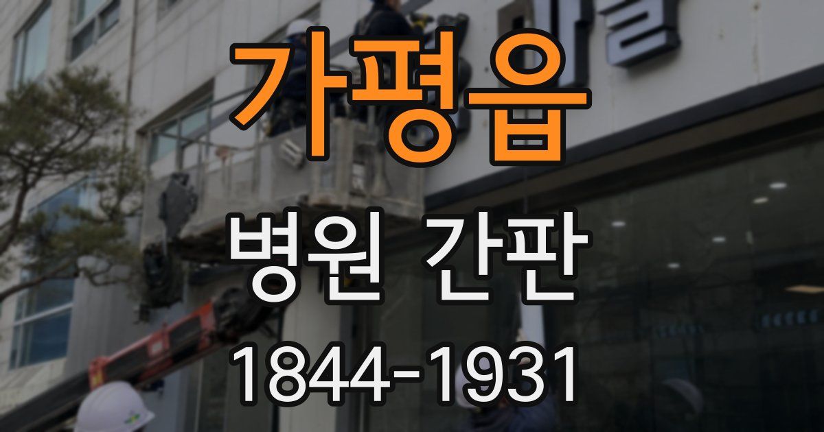 가평읍 병원 간판