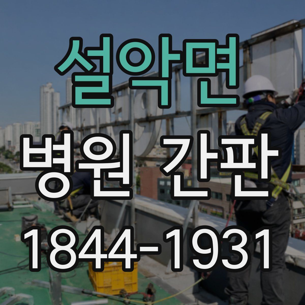 설악면 병원 간판
