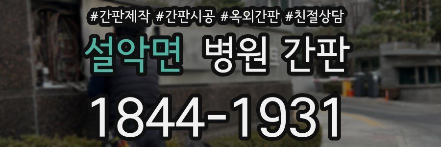 설악면 병원 간판