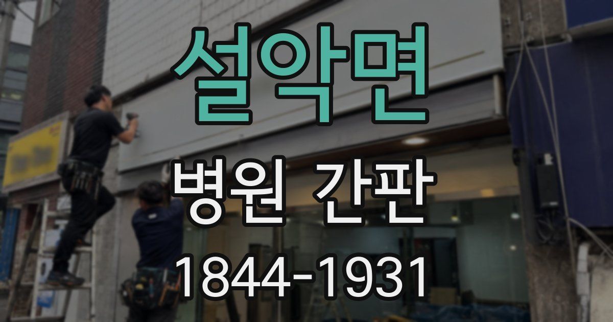 설악면 병원 간판