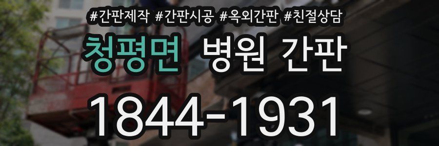 청평면 병원 간판