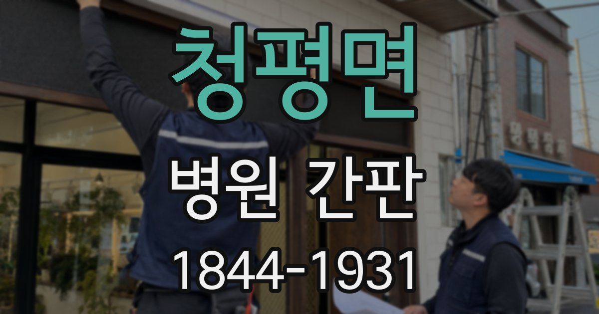 청평면 병원 간판