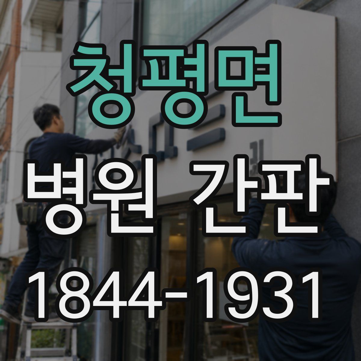 청평면 병원 간판