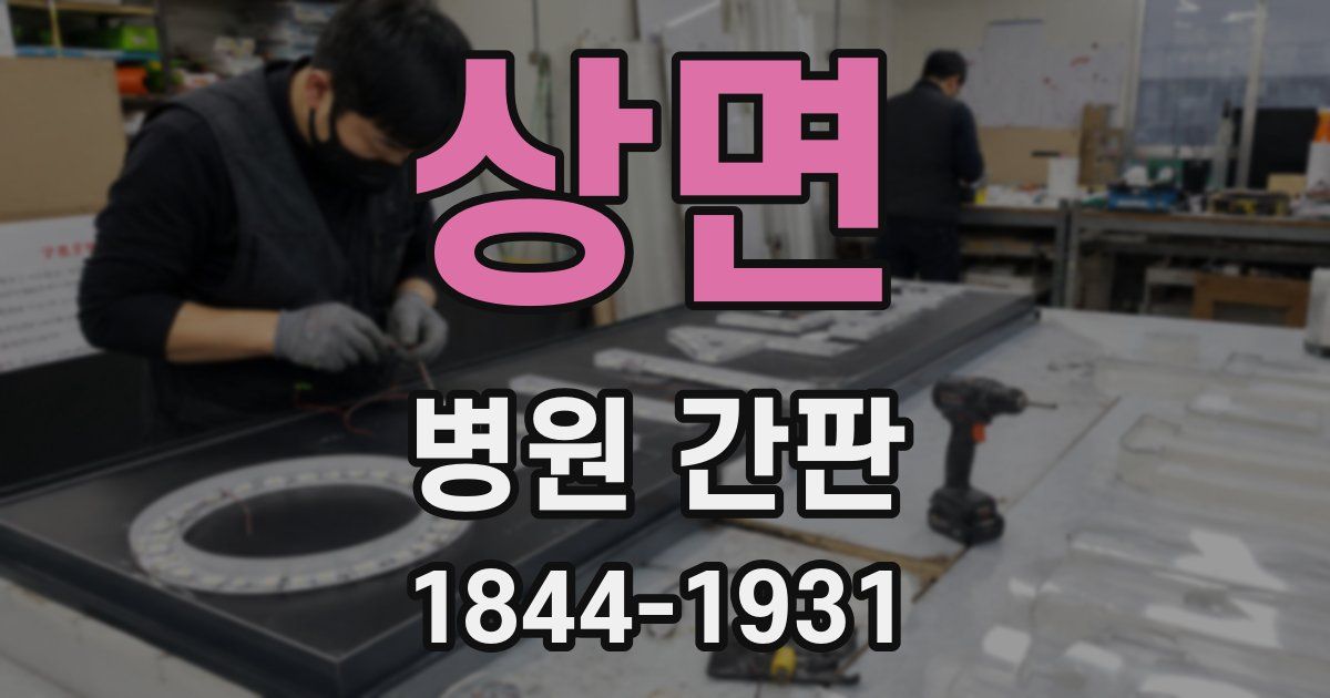 상면 병원 간판