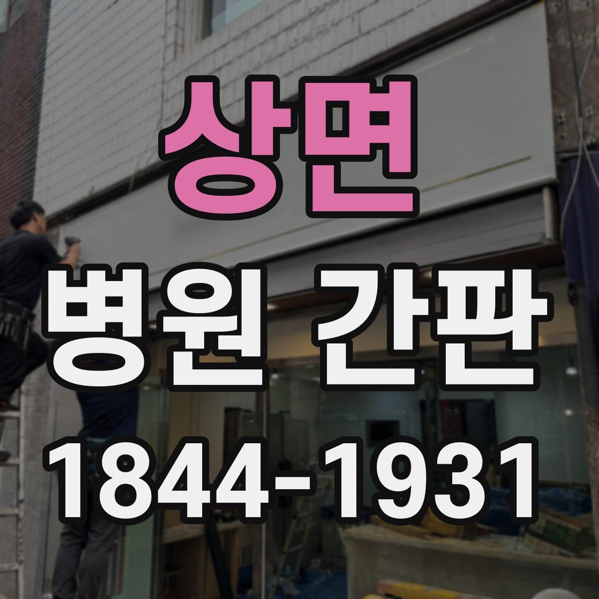 상면 병원 간판