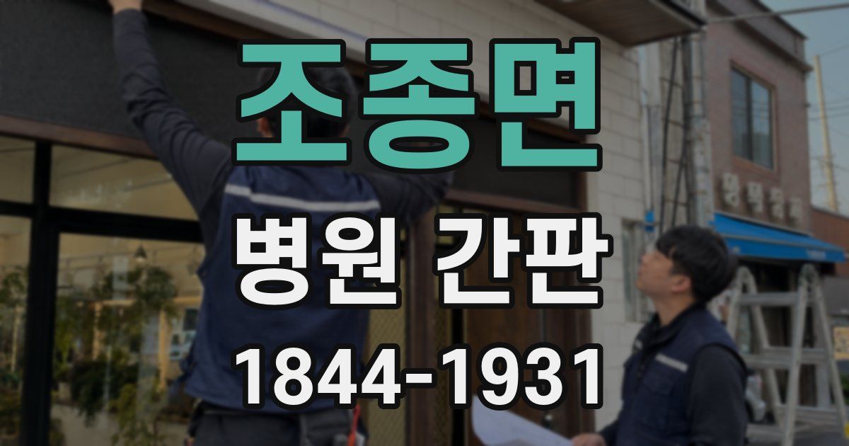 조종면 병원 간판