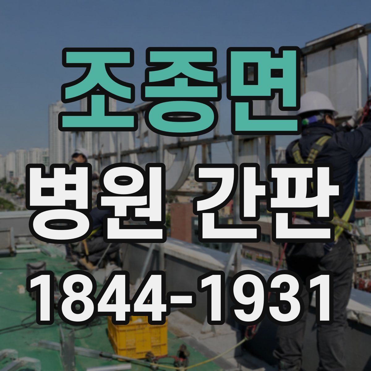 조종면 병원 간판