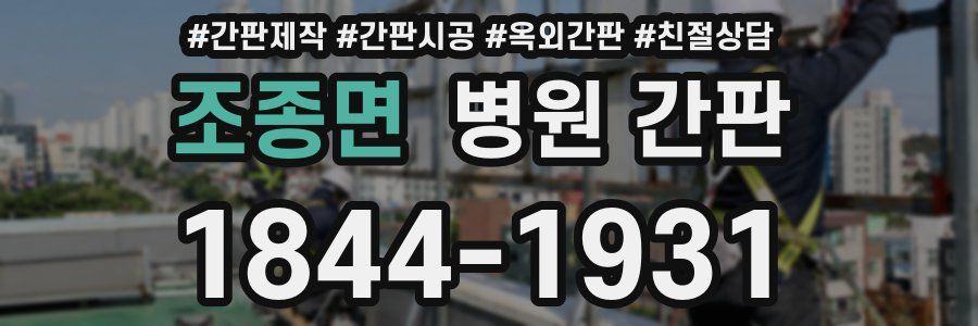 조종면 병원 간판