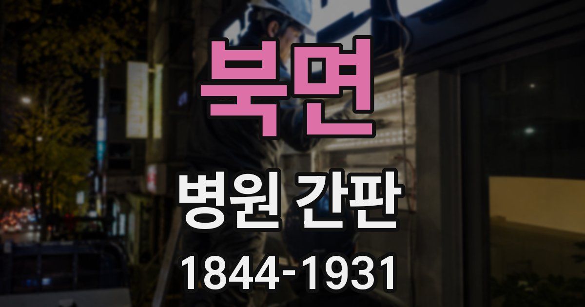 북면 병원 간판