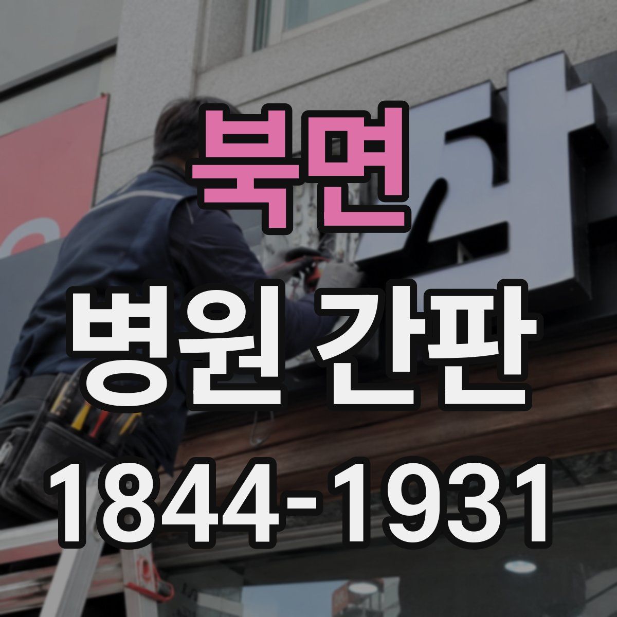 북면 병원 간판
