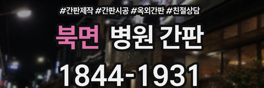 북면 병원 간판