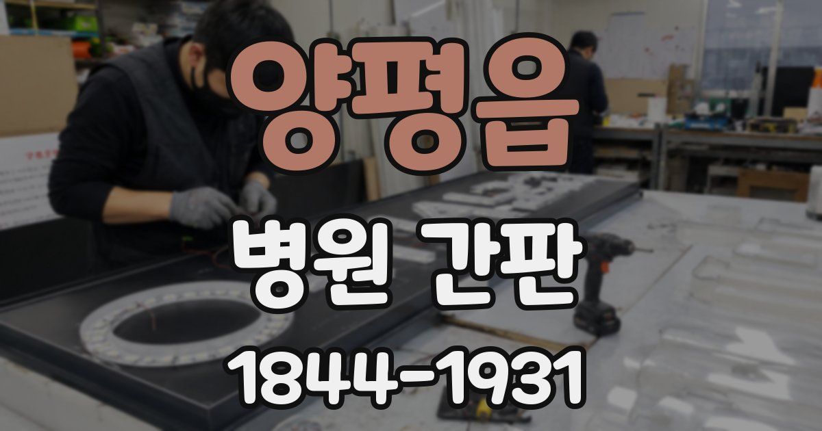 양평읍 병원 간판