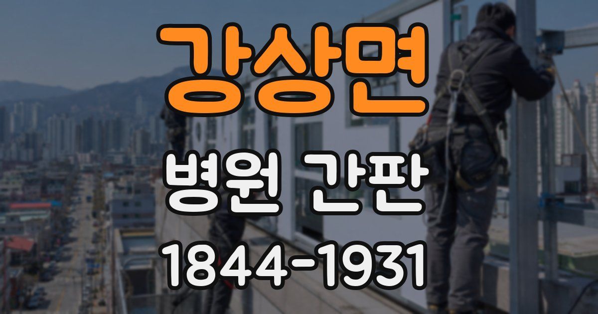 강상면 병원 간판