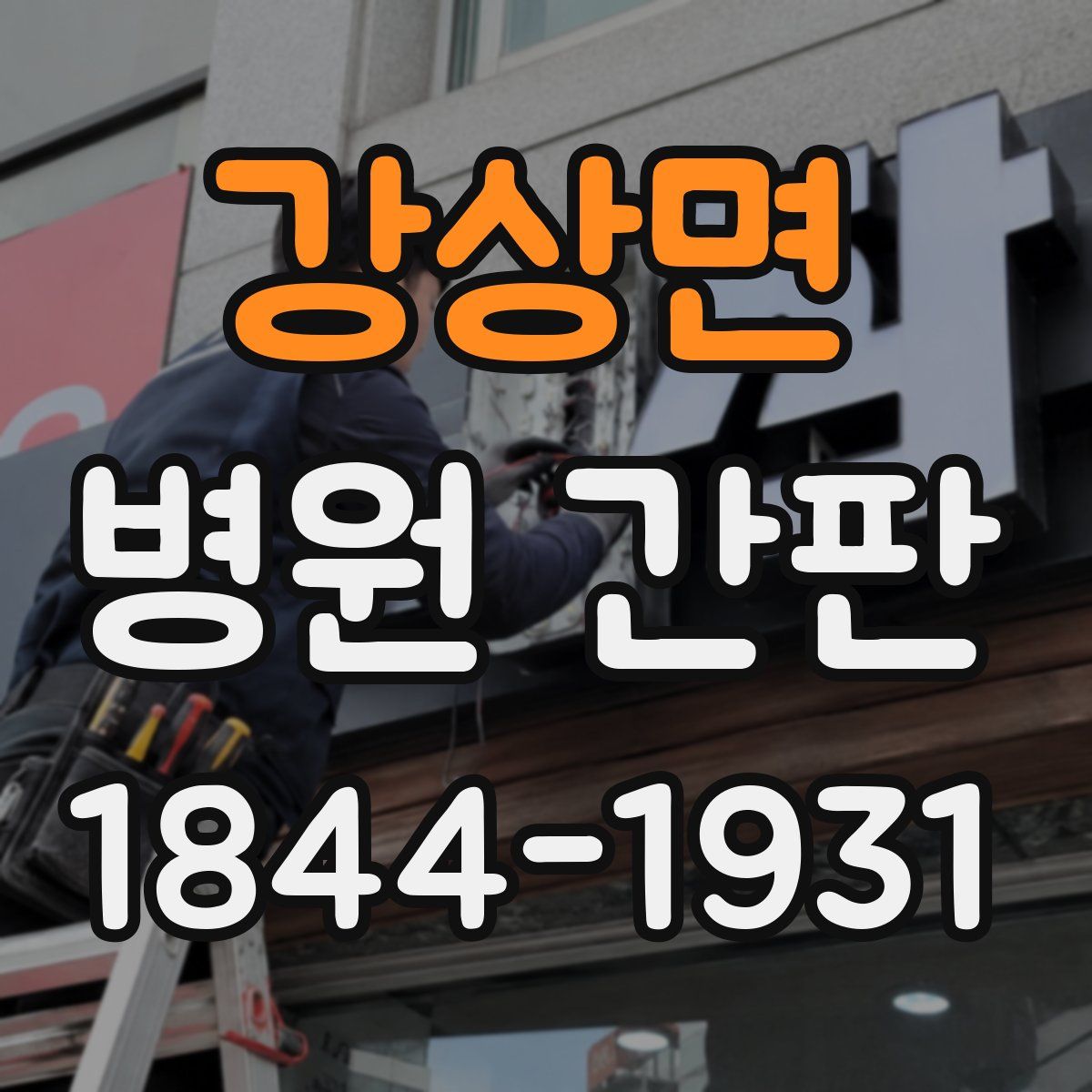 강상면 병원 간판