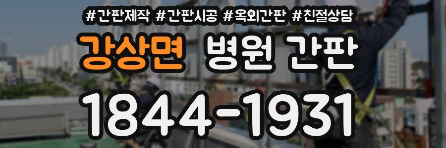 강상면 병원 간판