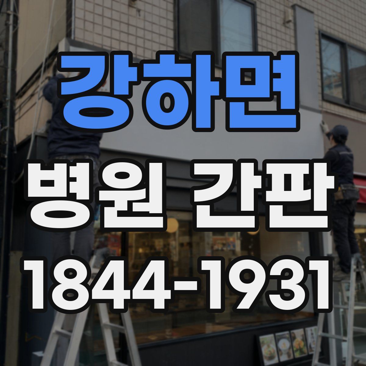 강하면 병원 간판