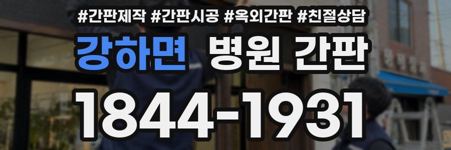 강하면 병원 간판