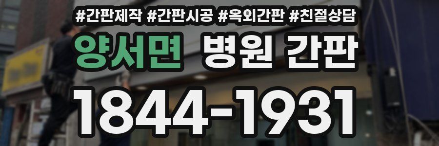 양서면 병원 간판