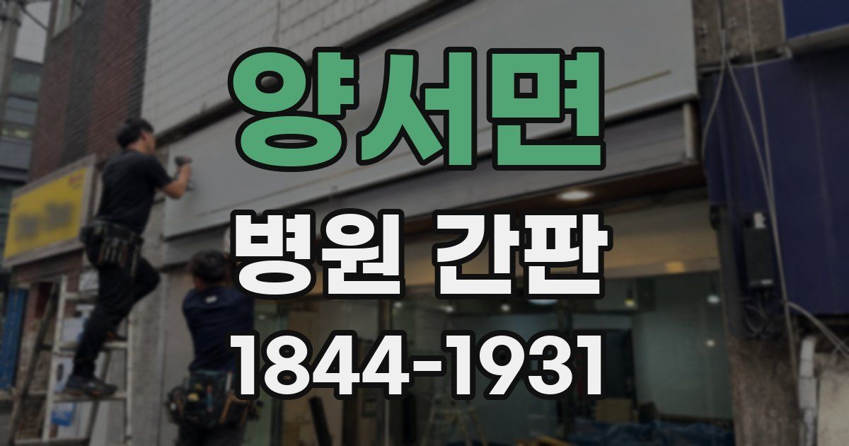 양서면 병원 간판