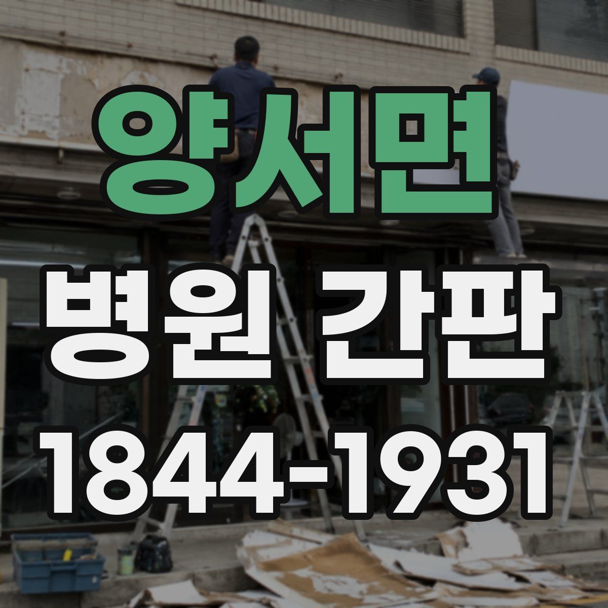 양서면 병원 간판
