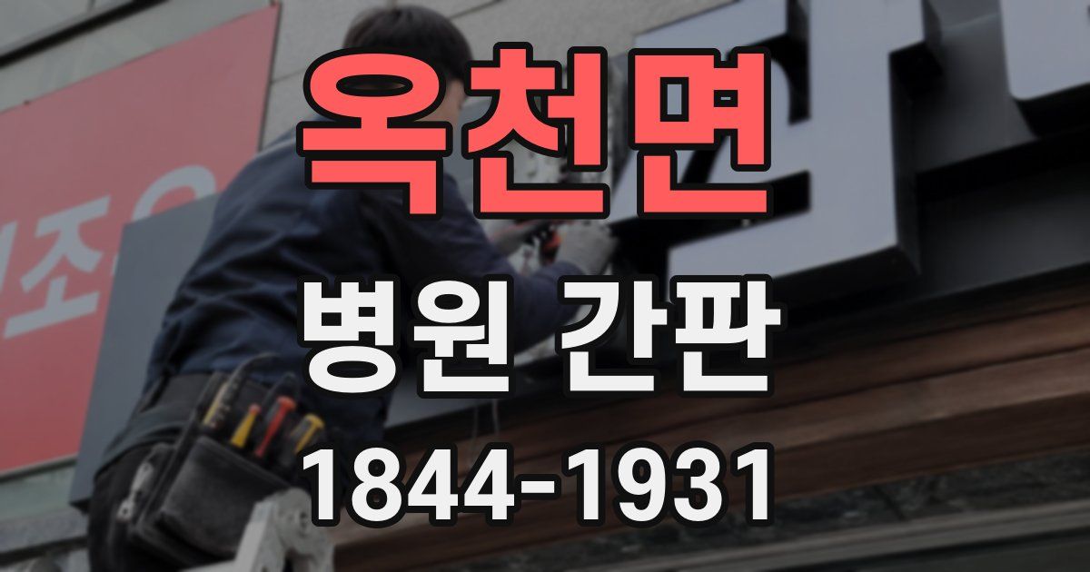 옥천면 병원 간판