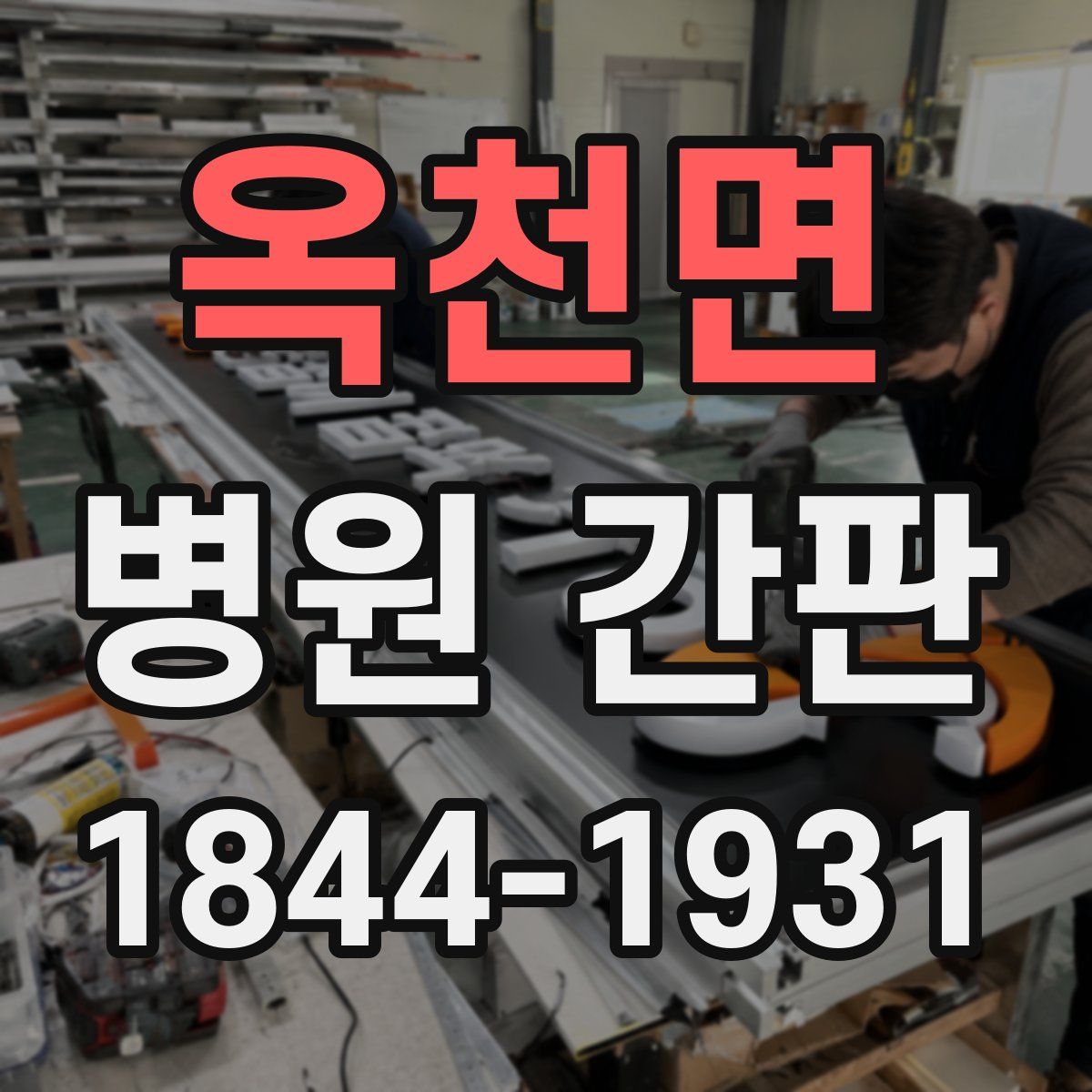 옥천면 병원 간판