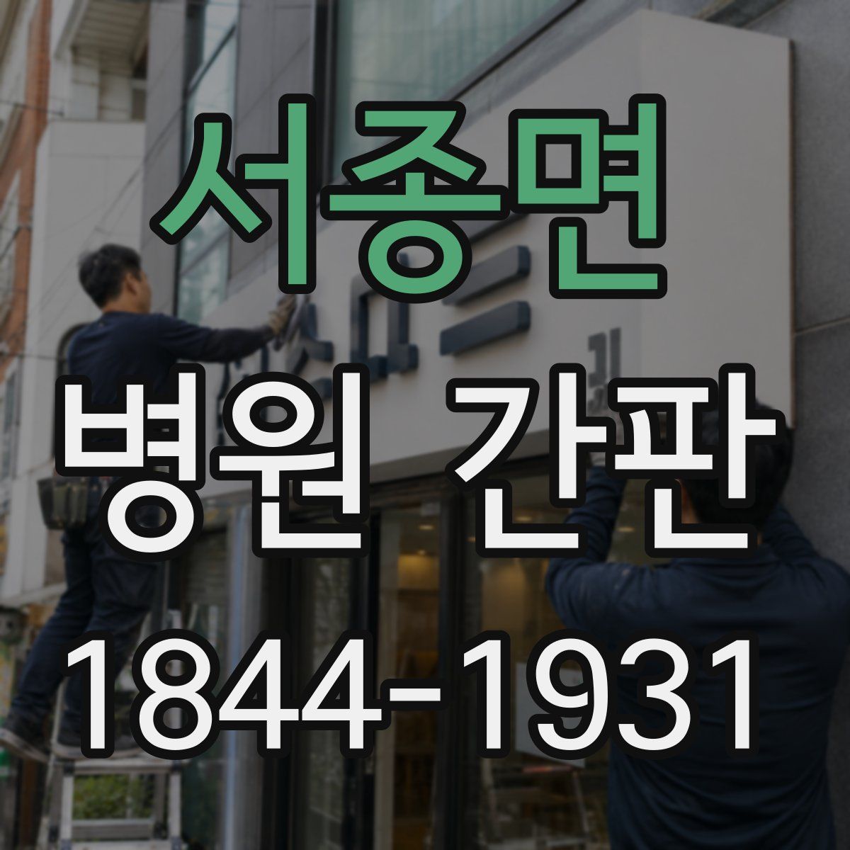 서종면 병원 간판