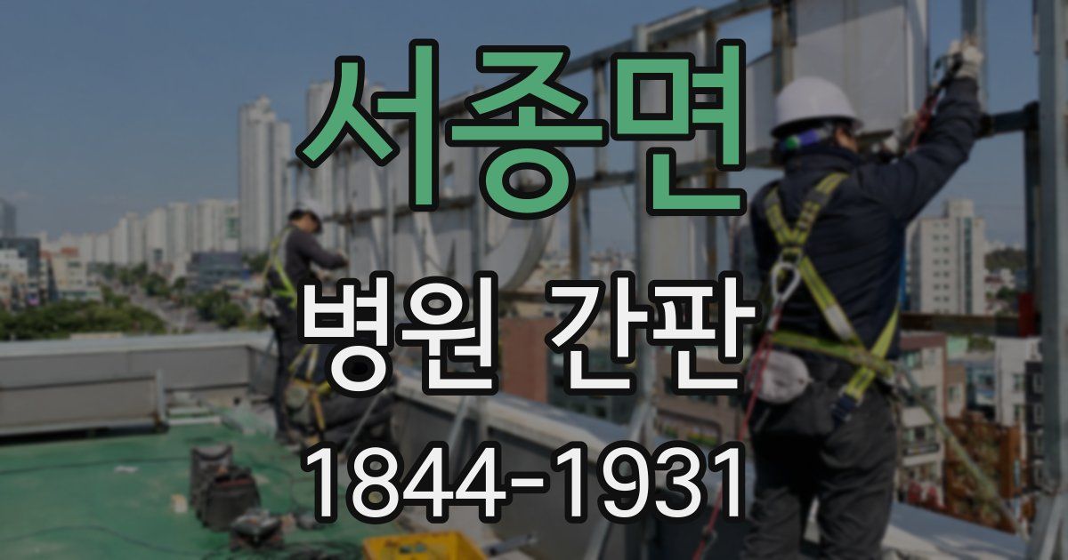 서종면 병원 간판