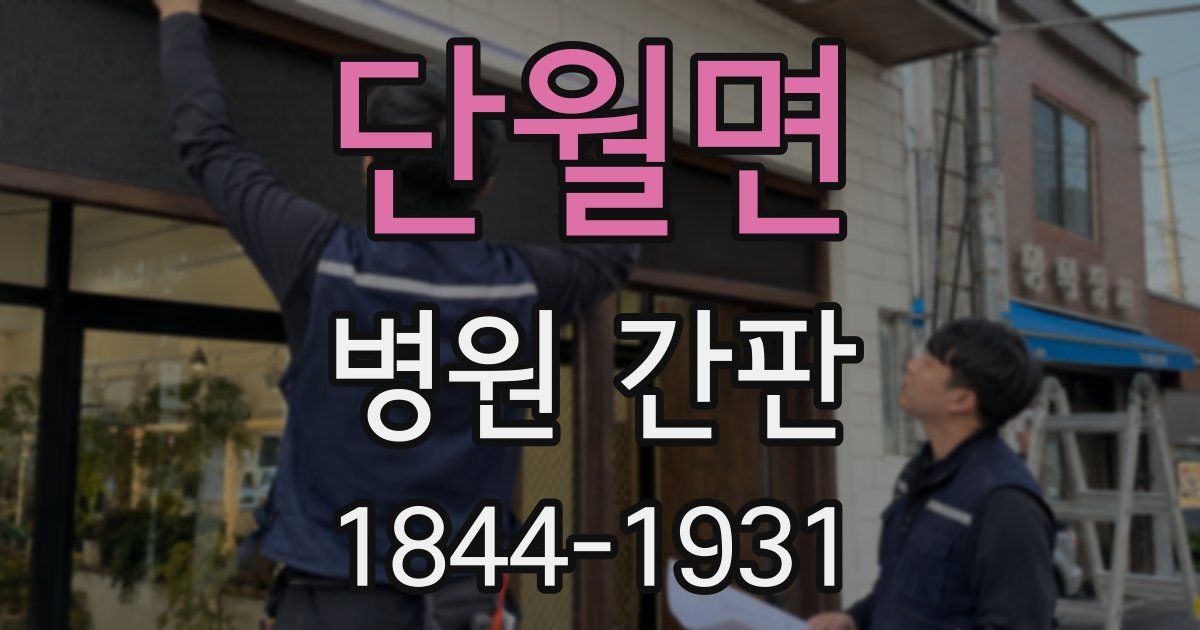 단월면 병원 간판
