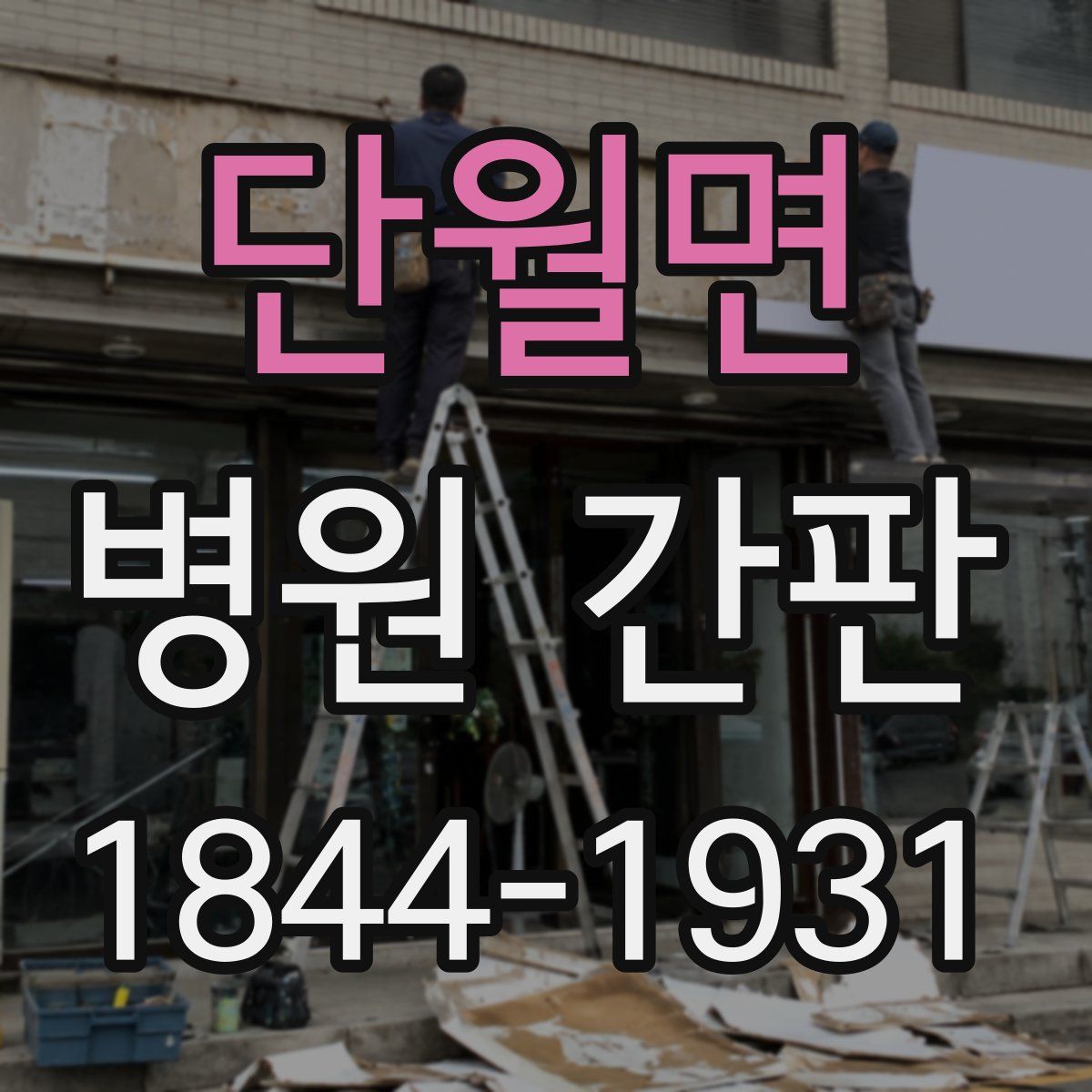 단월면 병원 간판