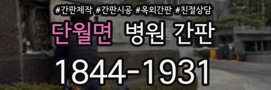 단월면 병원 간판