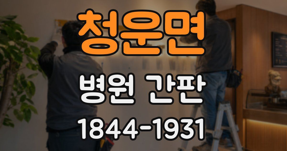 청운면 병원 간판