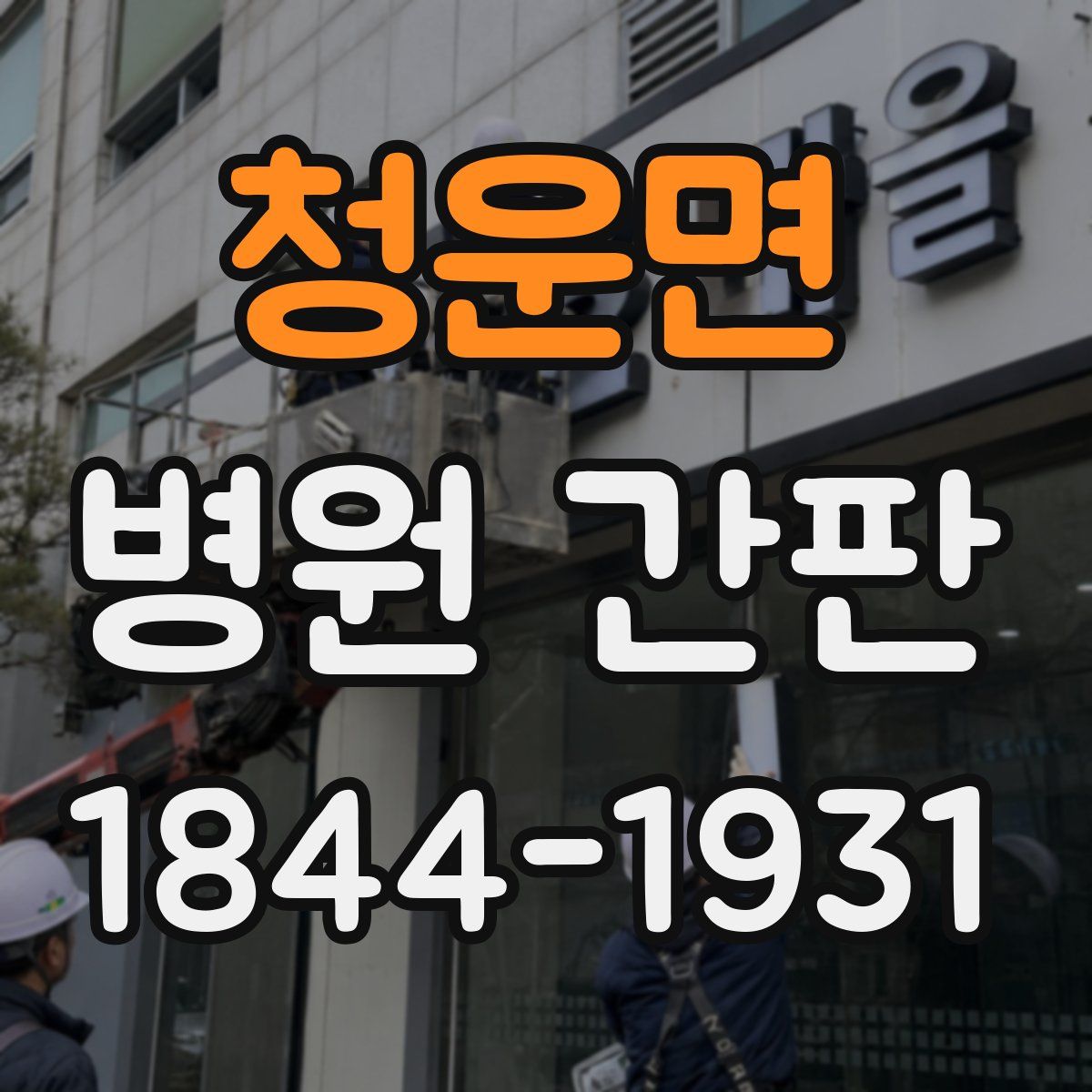 청운면 병원 간판