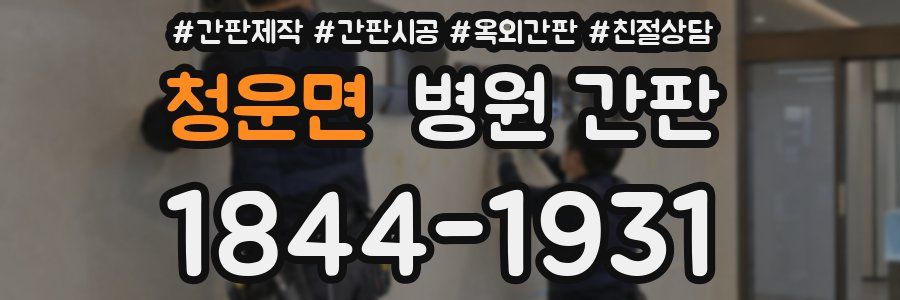 청운면 병원 간판