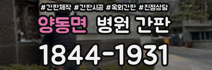 양동면 병원 간판