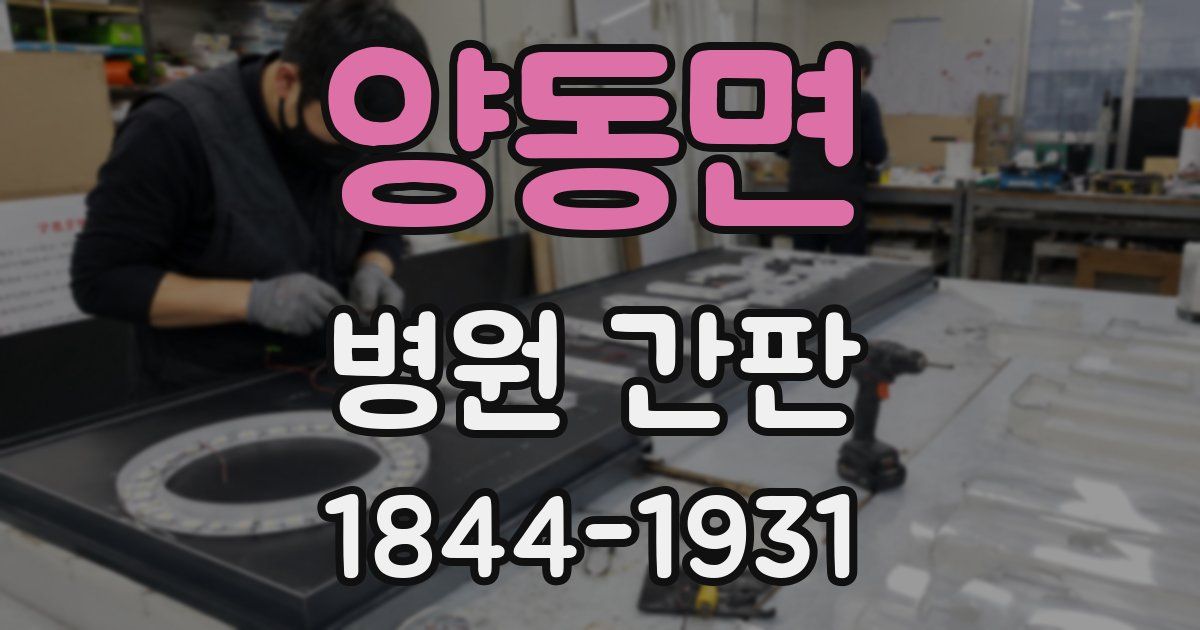 양동면 병원 간판