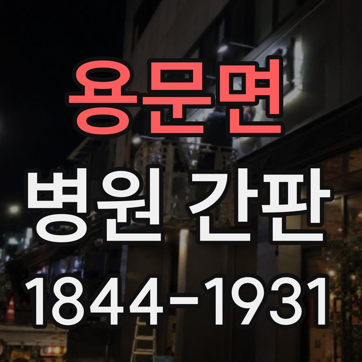 용문면 병원 간판