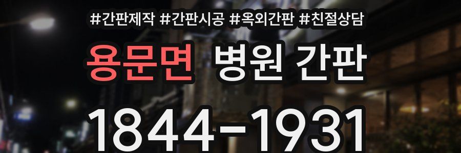 용문면 병원 간판