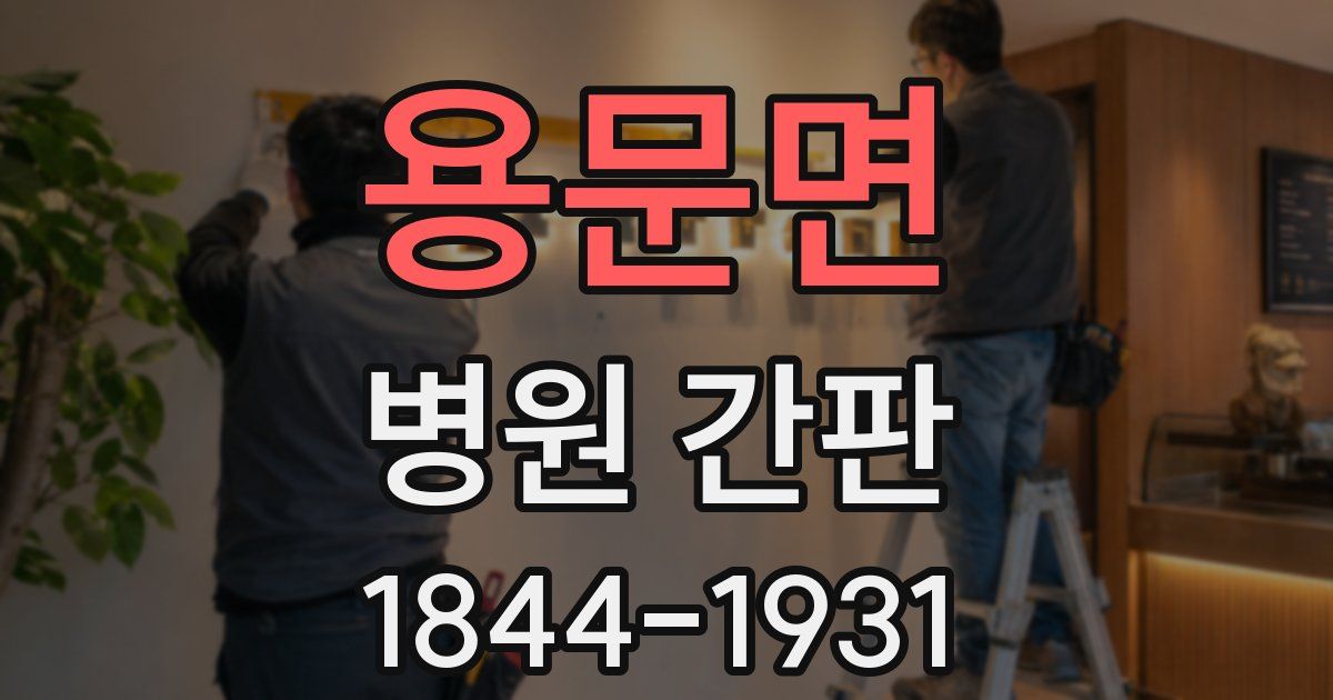 용문면 병원 간판