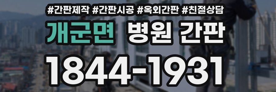 개군면 병원 간판