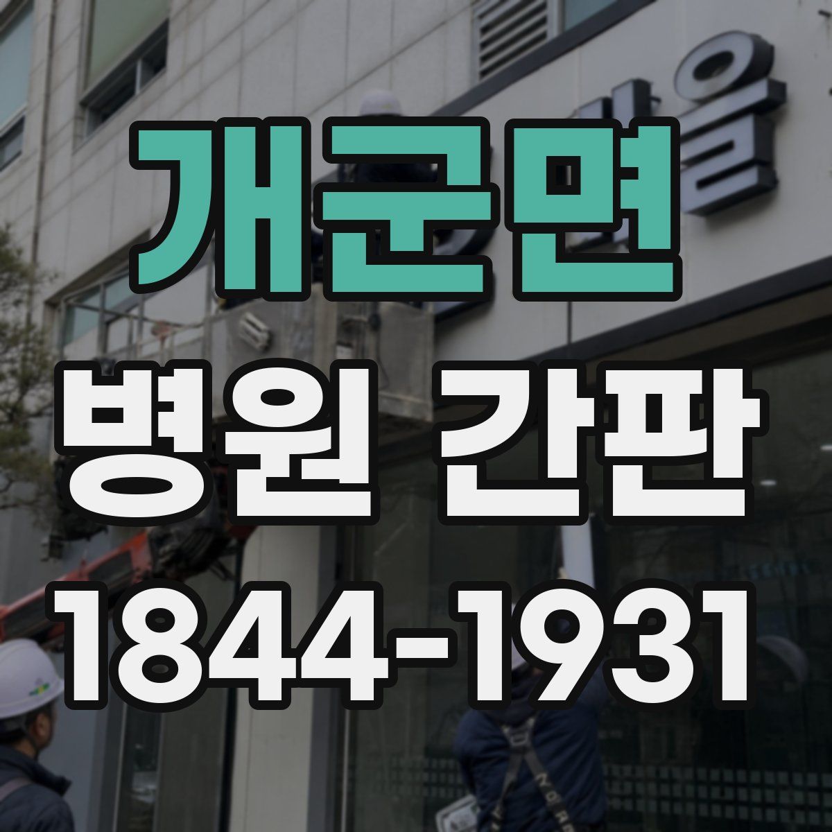 개군면 병원 간판
