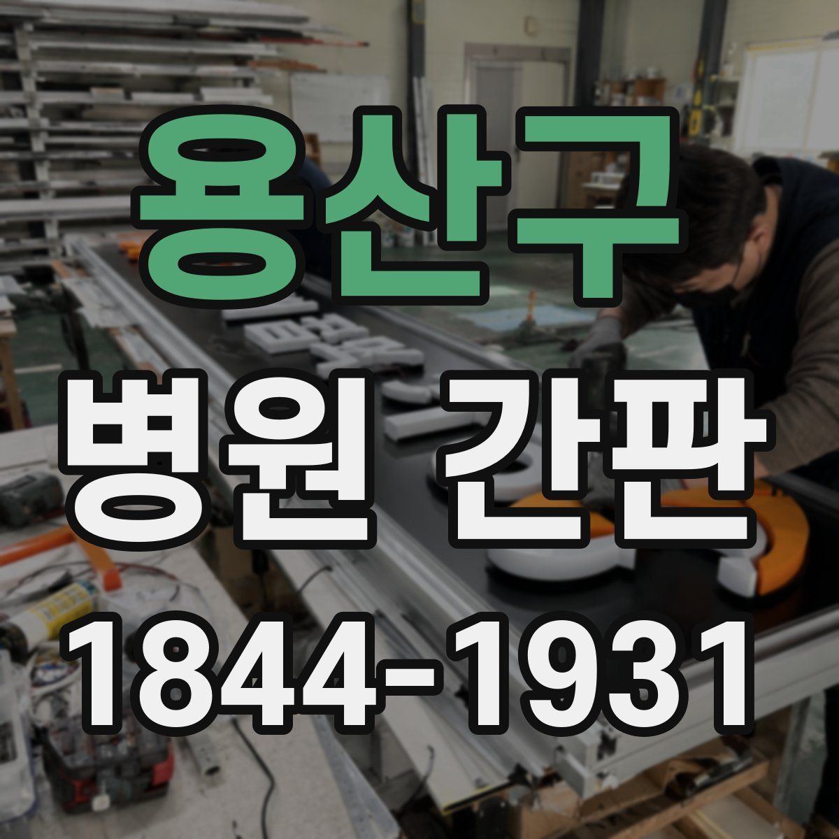 용산구 병원 간판