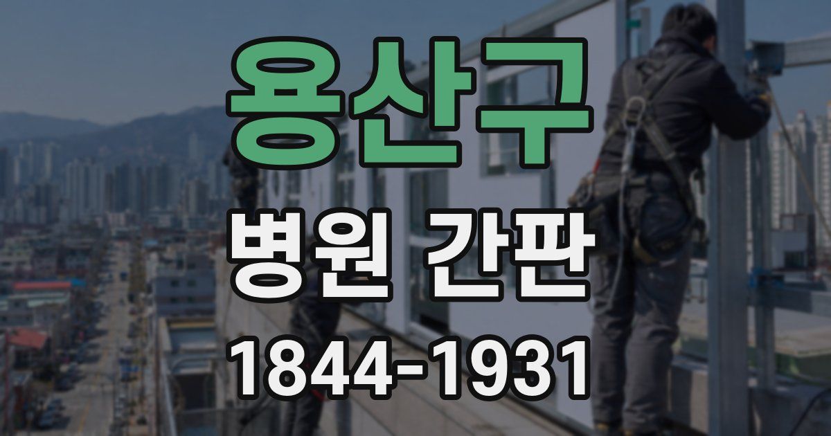 용산구 병원 간판