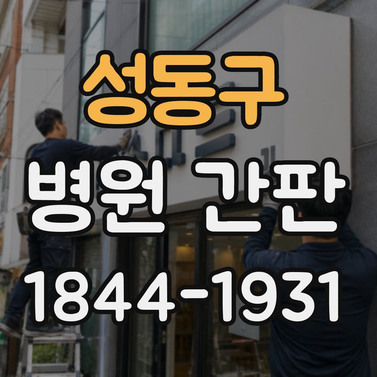 성동구 병원 간판