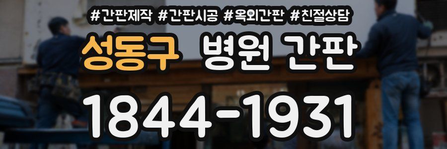 성동구 병원 간판
