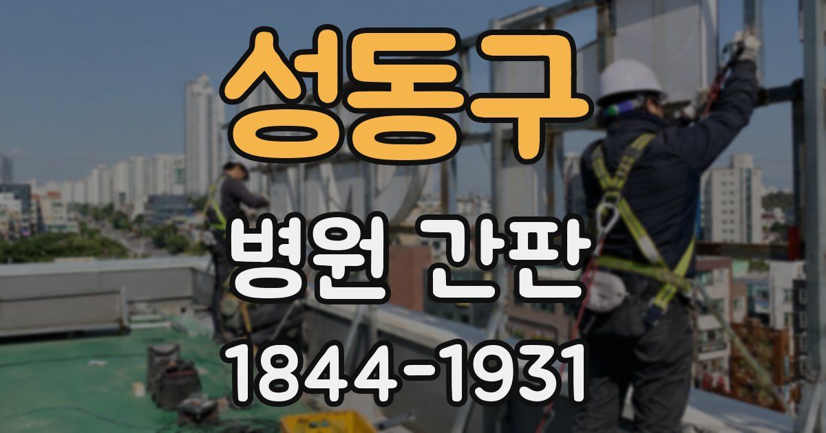 성동구 병원 간판