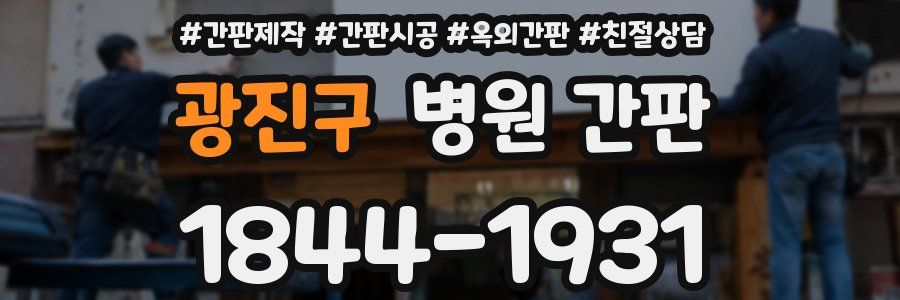 광진구 병원 간판